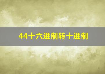 44十六进制转十进制