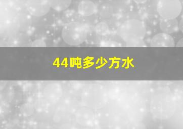 44吨多少方水