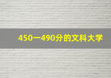 450一490分的文科大学