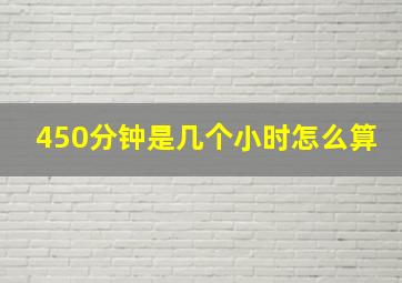 450分钟是几个小时怎么算