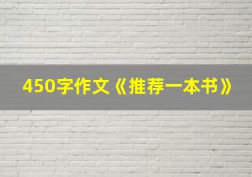 450字作文《推荐一本书》