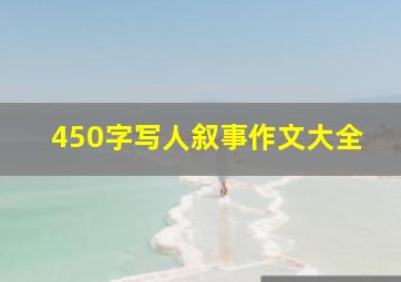 450字写人叙事作文大全