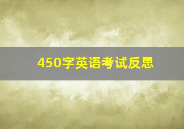 450字英语考试反思