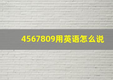 4567809用英语怎么说