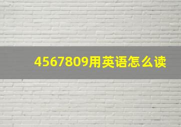 4567809用英语怎么读