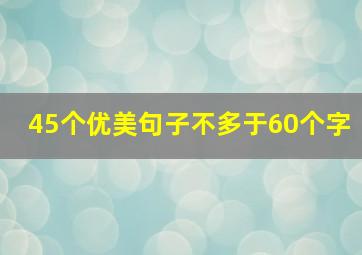 45个优美句子不多于60个字