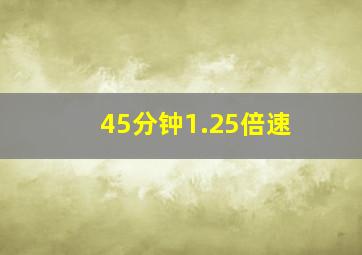 45分钟1.25倍速