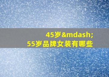 45岁—55岁品牌女装有哪些