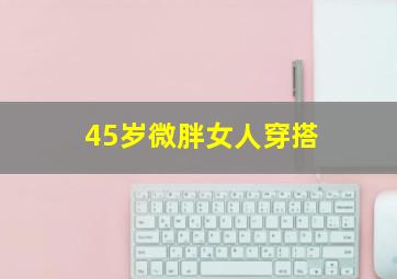 45岁微胖女人穿搭