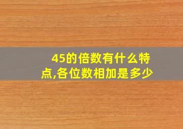 45的倍数有什么特点,各位数相加是多少