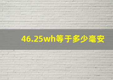 46.25wh等于多少毫安