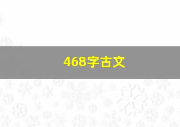 468字古文