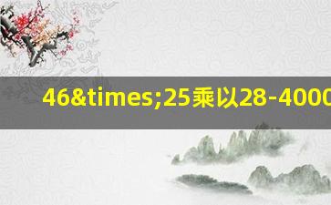 46×25乘以28-4000两百