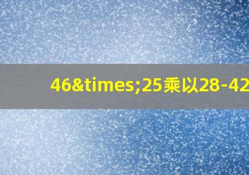 46×25乘以28-4200