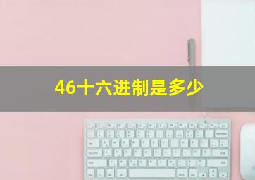 46十六进制是多少