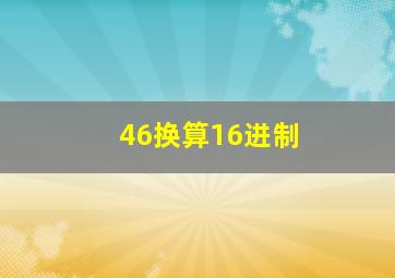 46换算16进制