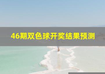 46期双色球开奖结果预测