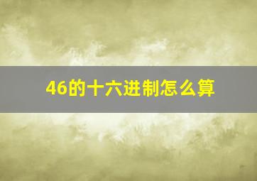 46的十六进制怎么算