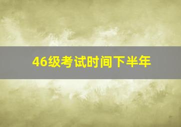 46级考试时间下半年