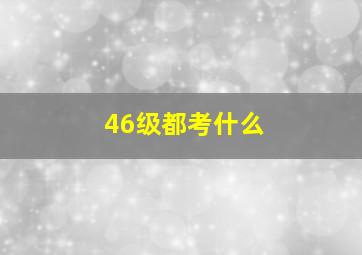 46级都考什么