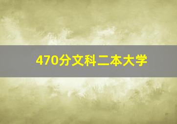 470分文科二本大学