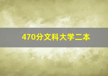 470分文科大学二本