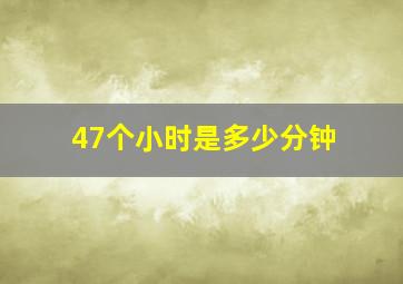 47个小时是多少分钟