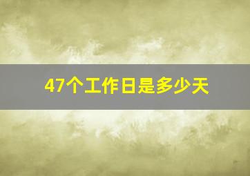 47个工作日是多少天