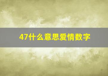 47什么意思爱情数字