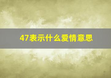 47表示什么爱情意思