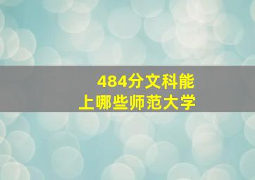 484分文科能上哪些师范大学