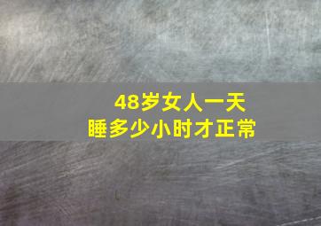 48岁女人一天睡多少小时才正常