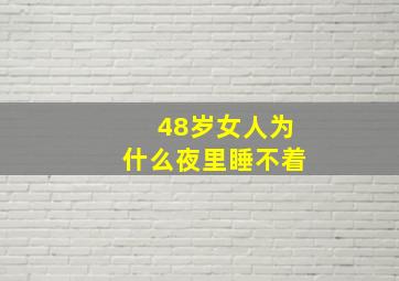 48岁女人为什么夜里睡不着