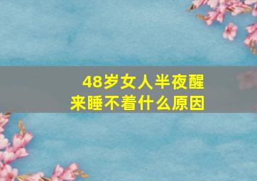 48岁女人半夜醒来睡不着什么原因