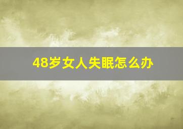 48岁女人失眠怎么办