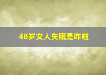 48岁女人失眠是咋啦