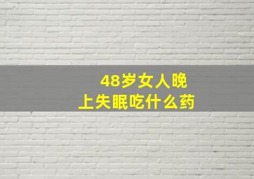 48岁女人晚上失眠吃什么药