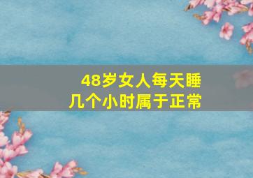 48岁女人每天睡几个小时属于正常