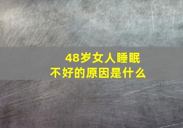 48岁女人睡眠不好的原因是什么