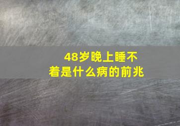 48岁晚上睡不着是什么病的前兆