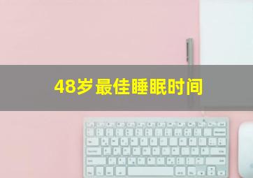 48岁最佳睡眠时间