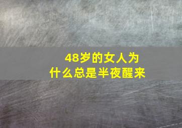 48岁的女人为什么总是半夜醒来