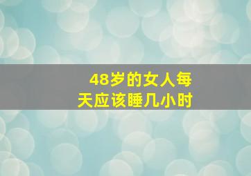 48岁的女人每天应该睡几小时