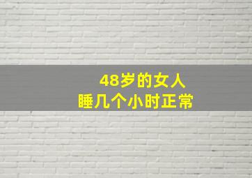 48岁的女人睡几个小时正常