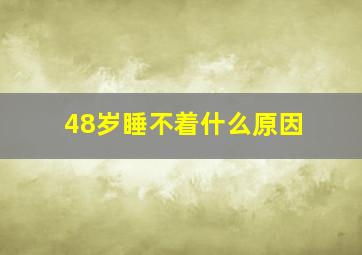 48岁睡不着什么原因