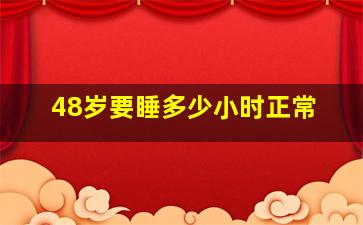 48岁要睡多少小时正常