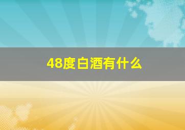 48度白酒有什么