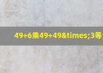 49+6乘49+49×3等于几