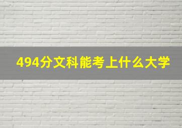 494分文科能考上什么大学