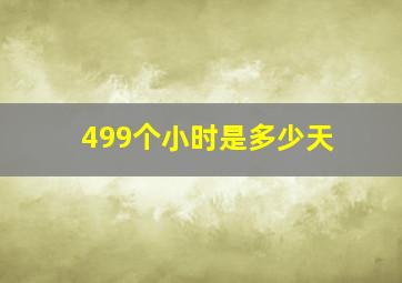 499个小时是多少天